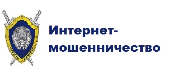 Интернет-мошенничество