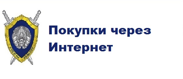 Покупки через Интернет