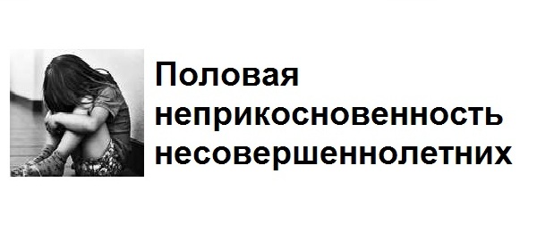 Половая неприкосновенность детей