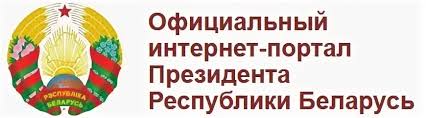 Сайт президента Республики Беларусь