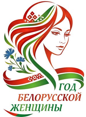 Год белорусской женщины 2026